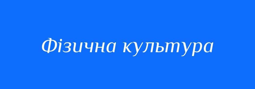 Синоніми до слова Фізична культура
