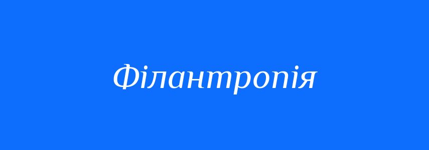 Синоніми до слова Філантропія