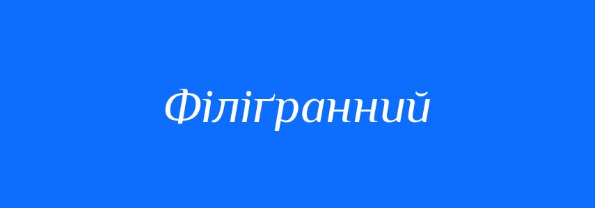 Синоніми до слова Філіґранний