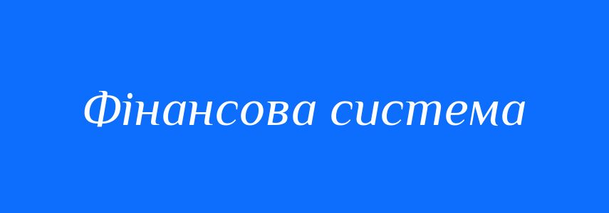Синоніми до слова Фінансова система