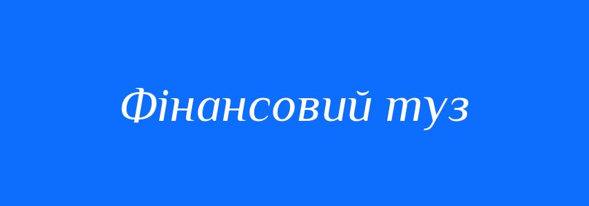 Синоніми до слова Фінансовий туз
