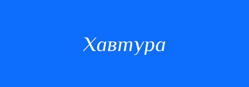 Синоніми до слова Хавтура