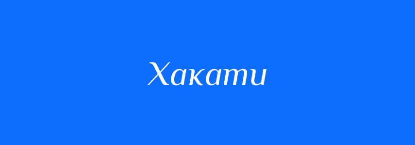 Синоніми до слова Хакати