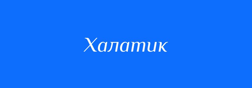 Синоніми до слова Халатик