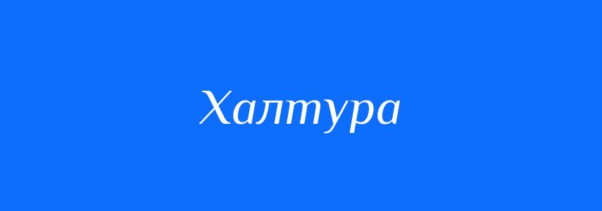 Синоніми до слова Халтура