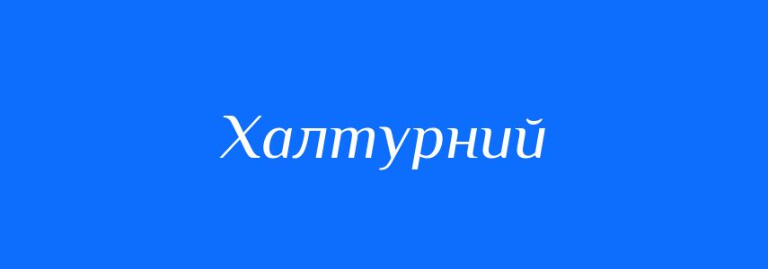 Синоніми до слова Халтурний