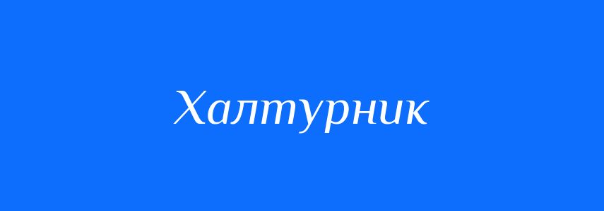Синоніми до слова Халтурник