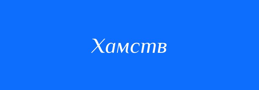 Синоніми до слова Хамств