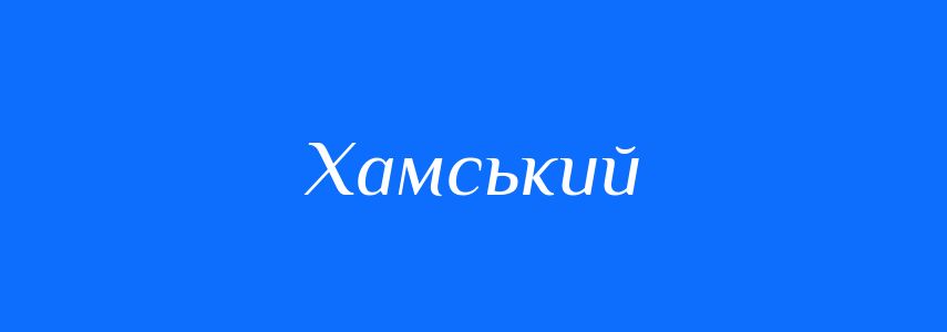 Синоніми до слова Хамський
