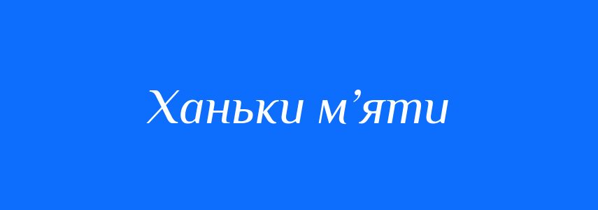 Синоніми до слова Ханьки м’яти