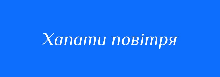 Синоніми до слова Хапати повітря