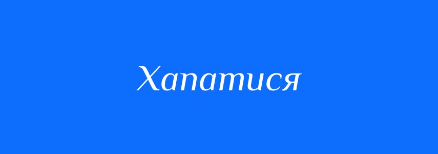 Синоніми до слова Хапатися