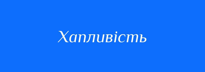 Синоніми до слова Хапливість