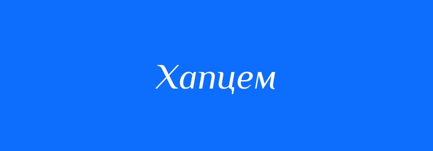 Синоніми до слова Хапцем