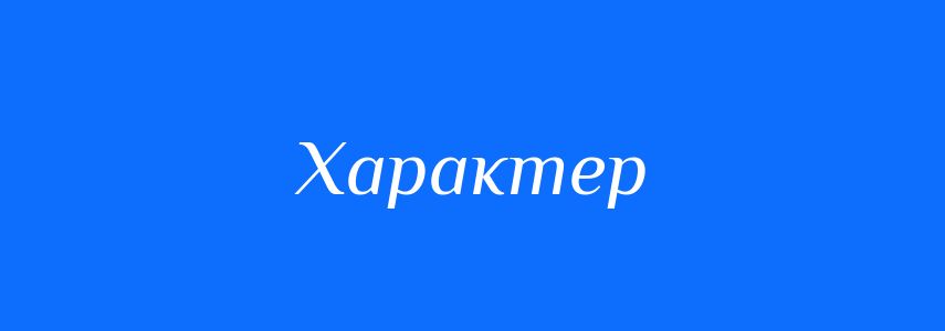 Синоніми до слова Характер