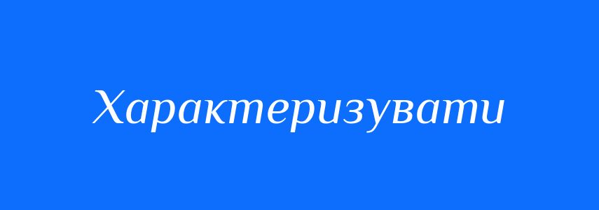 Синоніми до слова Характеризувати