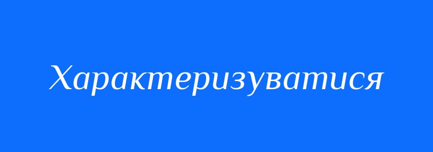 Синоніми до слова Характеризуватися