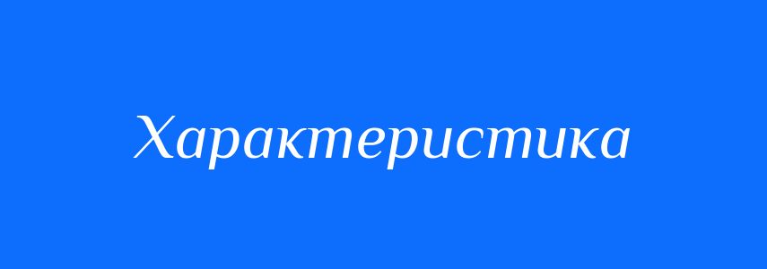 Синоніми до слова Характеристика