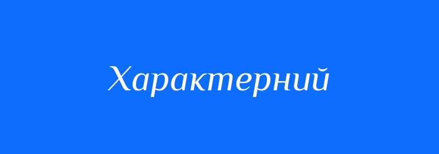 Синоніми до слова Характерний