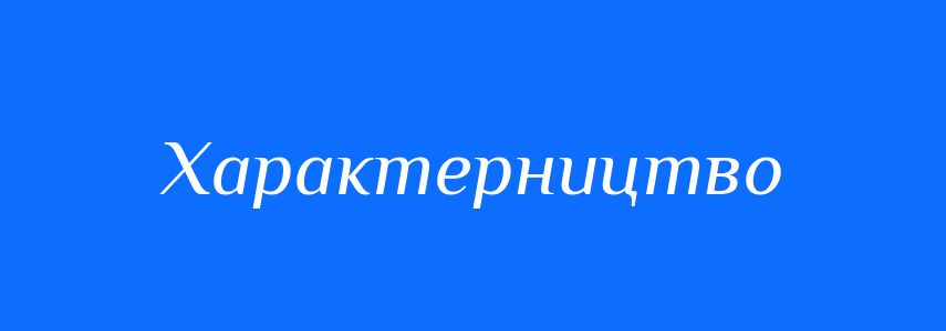 Синоніми до слова Характерництво