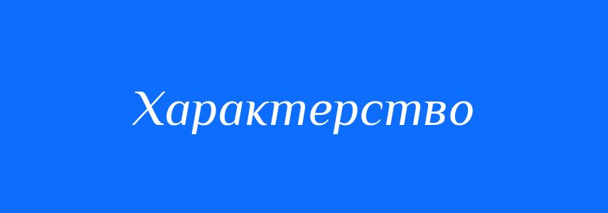 Синоніми до слова Характерство