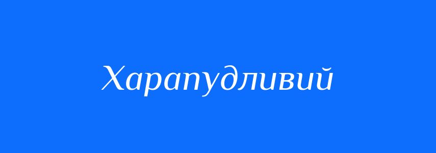 Синоніми до слова Харапудливий
