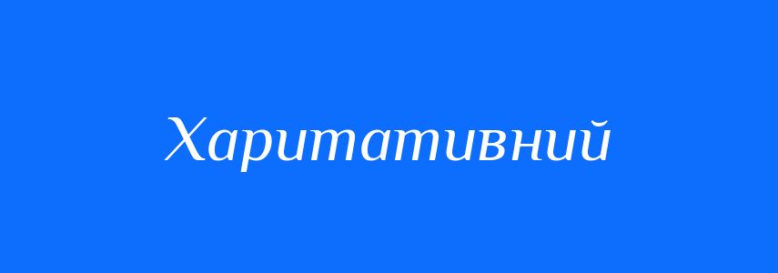 Синоніми до слова Харитативний