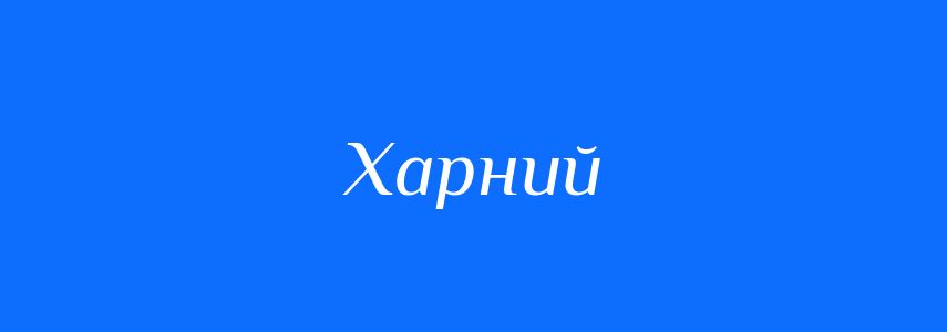 Синоніми до слова Харний