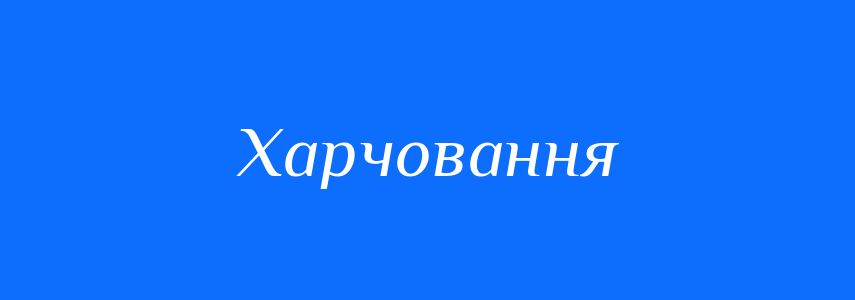 Синоніми до слова Харчовання