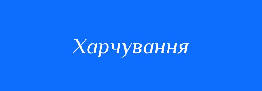 Синоніми до слова Харчування