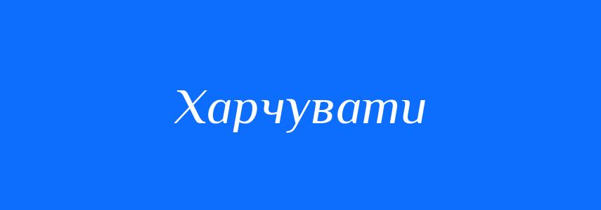 Синоніми до слова Харчувати