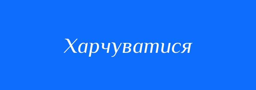 Синоніми до слова Харчуватися