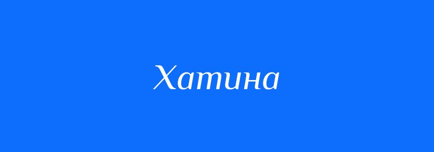 Синоніми до слова Хатина