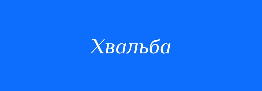 Синоніми до слова Хвальба