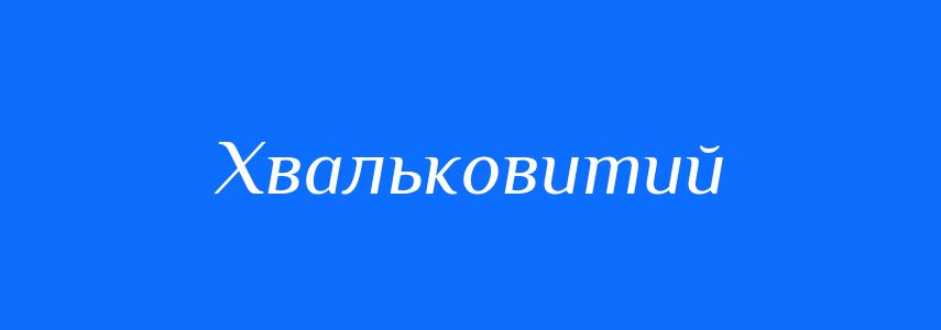 Синоніми до слова Хвальковитий