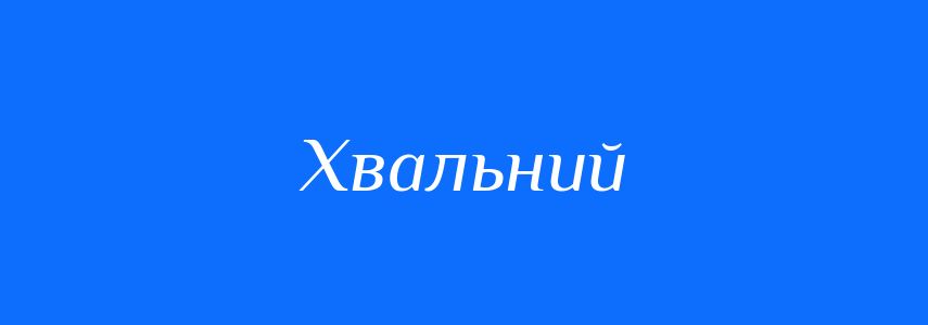 Синоніми до слова Хвальний