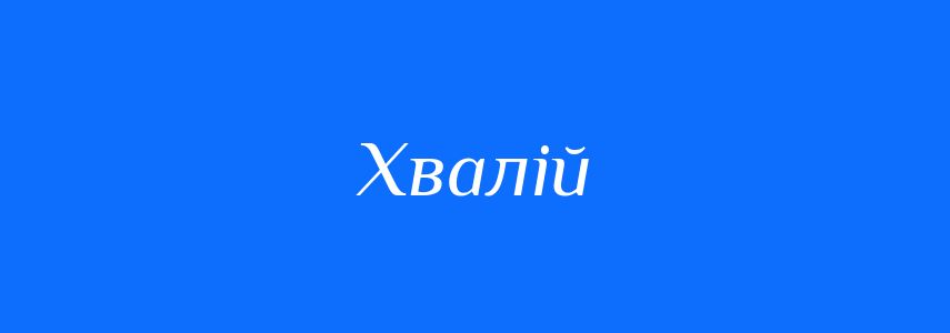 Синоніми до слова Хвалій