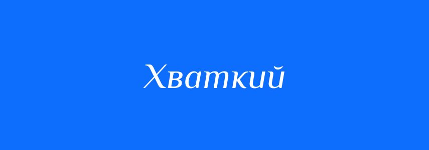Синоніми до слова Хваткий