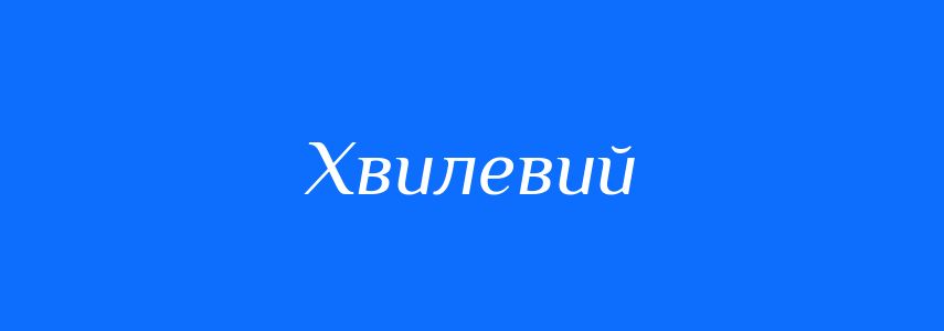 Синоніми до слова Хвилевий