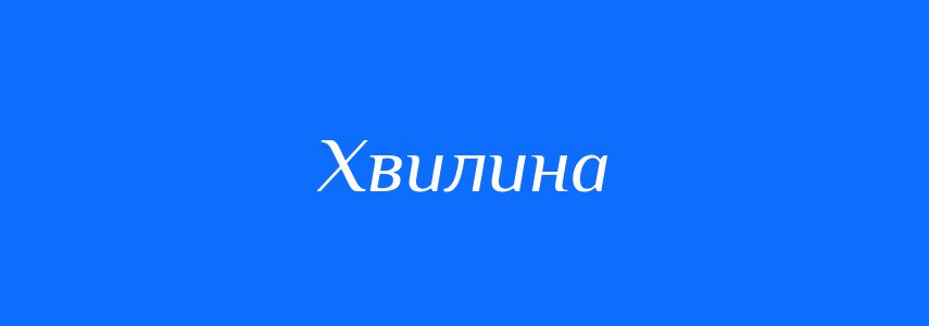 Синоніми до слова Хвилина