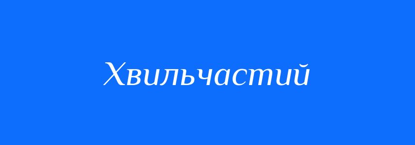 Синоніми до слова Хвильчастий