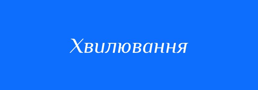 Синоніми до слова Хвилювання