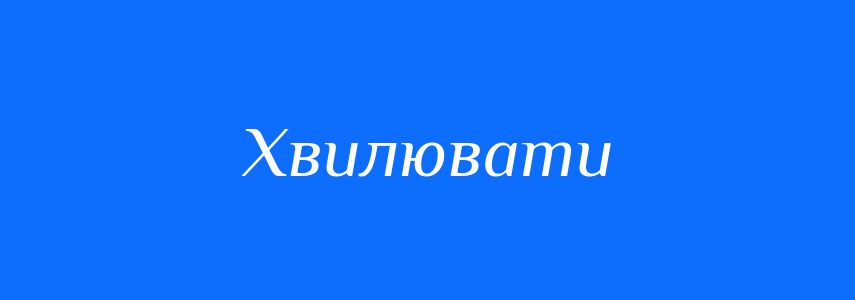 Синоніми до слова Хвилювати