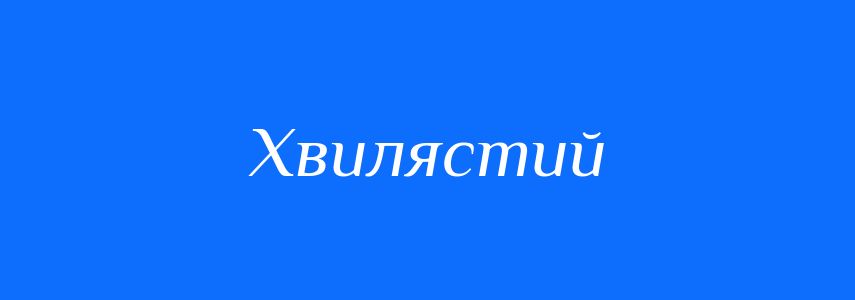 Синоніми до слова Хвилястий