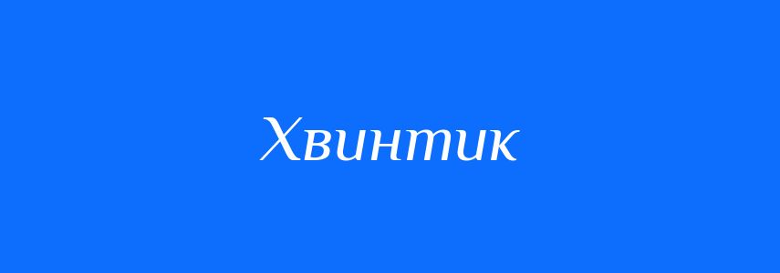 Синоніми до слова Хвинтик