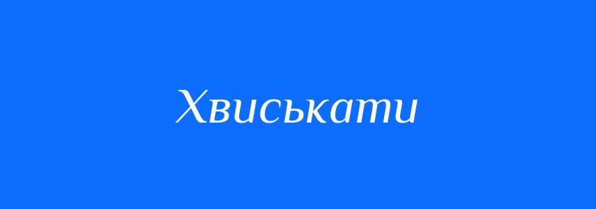 Синоніми до слова Хвиськати
