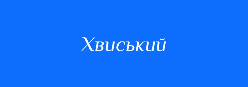 Синоніми до слова Хвиський