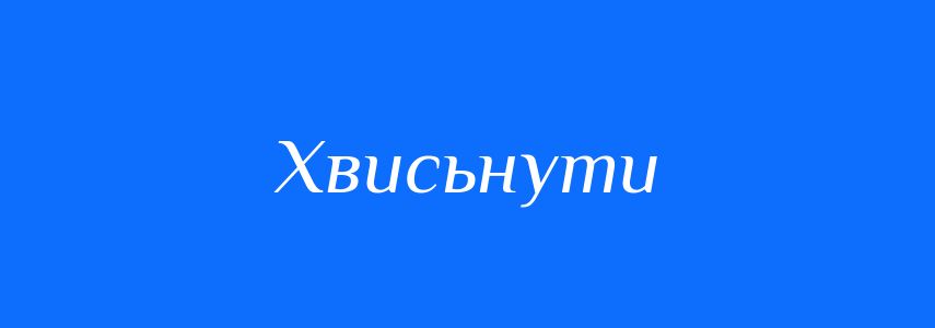 Синоніми до слова Хвисьнути