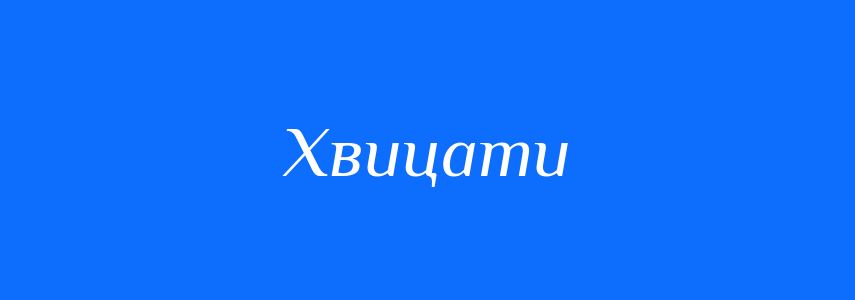 Синоніми до слова Хвицати