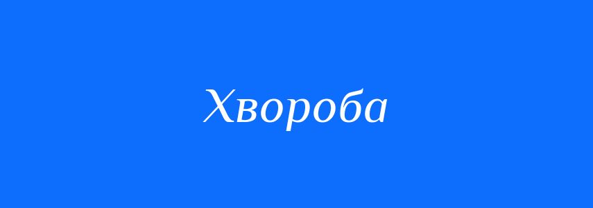 Синоніми до слова Хвороба